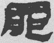 罪,居延簡 ,書法字典